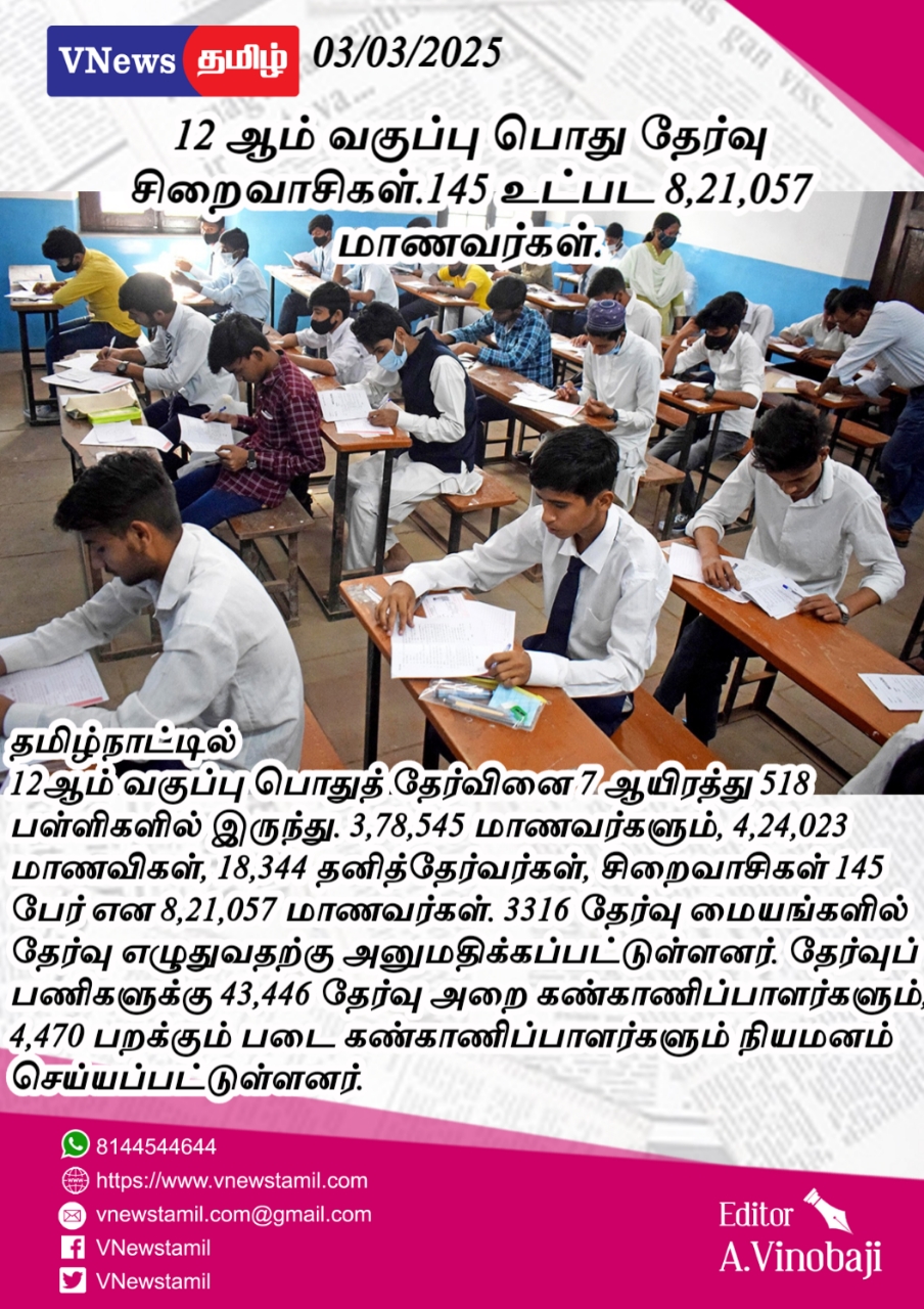 தமிழ்நாட்டில்  12ஆம் வகுப்பு பொதுத் தேர்வு