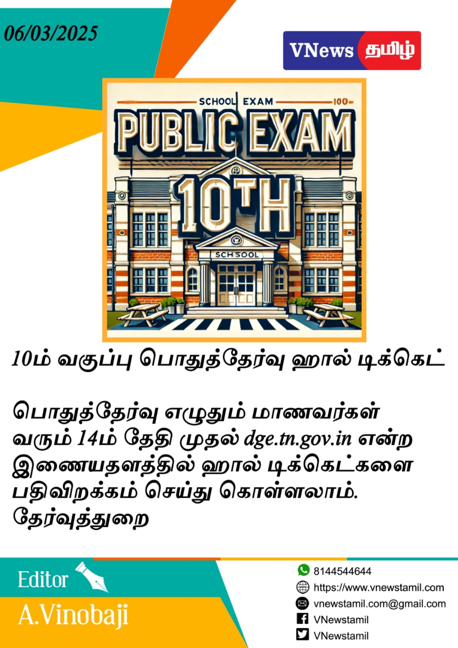 10 ஆம் வகுப்பு பொது தேர்வு