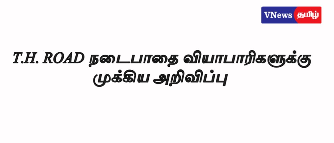 T.H.ரோடு நடைபாதை வியாபாரிகளுக்கு.