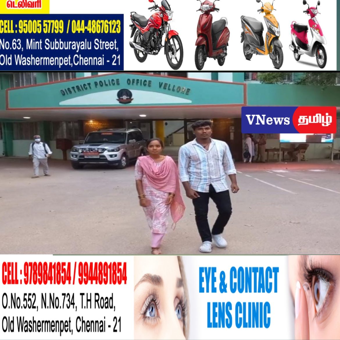 பாதுகாப்பு கேட்டு தஞ்சம் அடைந்த காதல் ஜோடி.