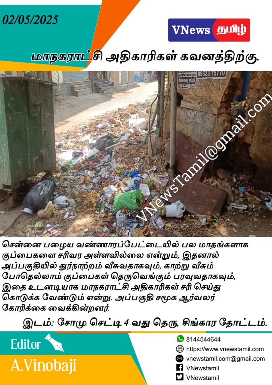 மாநகராட்சி அதிகாரிகள் கவனத்திற்கு.