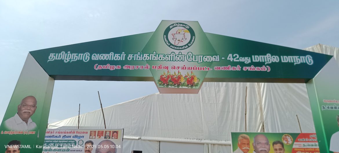 தமிழ்நாடு வணிகர் சங்கங்களின் பேரவை, 42 வது வணிகர் தின விழா.