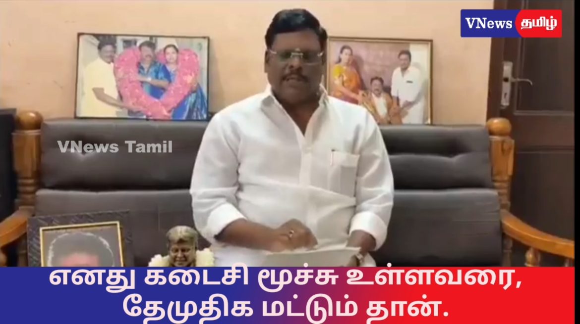 இறுதி மூச்சு வரை தேமுதிக தொண்டனாகவே இருப்பேன்