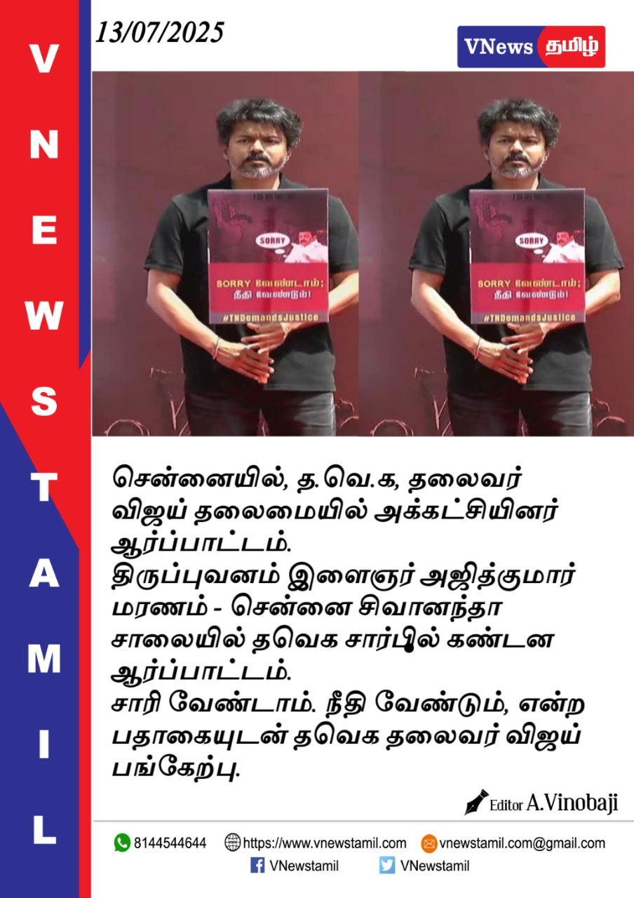 தலைவர் விஜய் தலைமையில் அக்கட்சியினர் ஆர்ப்பாட்டம்.