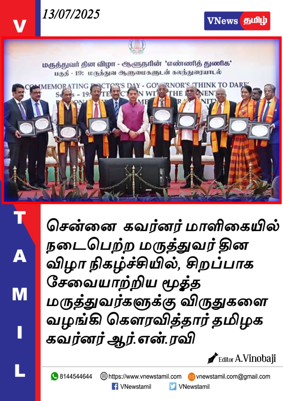 விருதுகளை வழங்கி கெளரவித்தார் தமிழக  கவர்னர் ஆர்.என்.ரவி