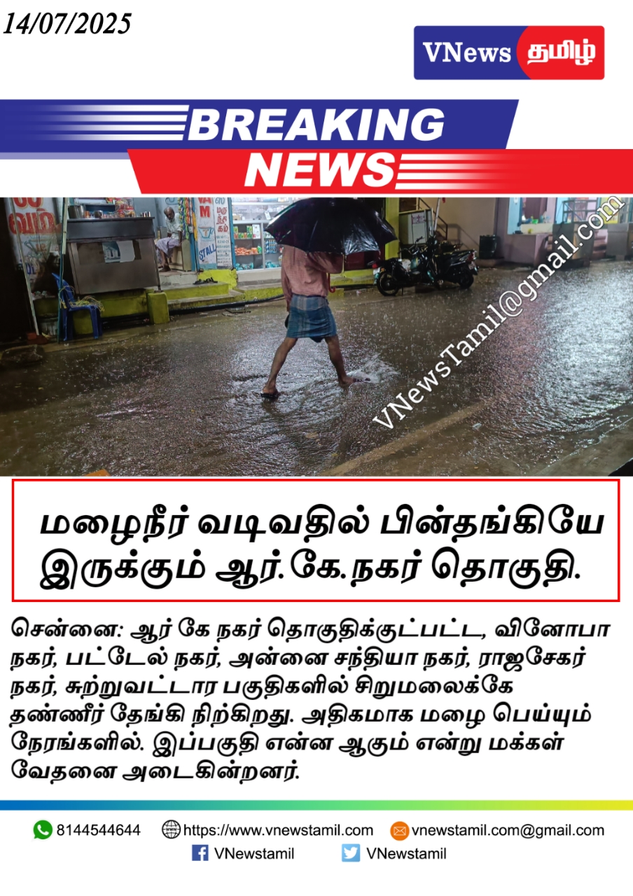 மழை வெள்ளத்தில் ஆர்கே நகர் தொகுதி