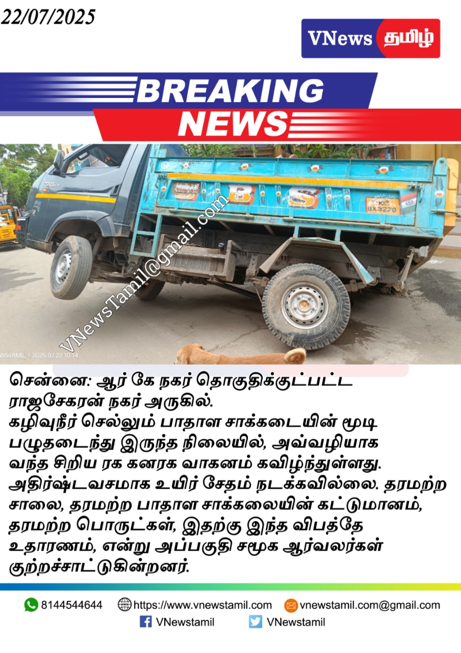 தரமற்ற சாலை, தரமற்ற பாதாள சாக்கலையின் கட்டுமானம்,