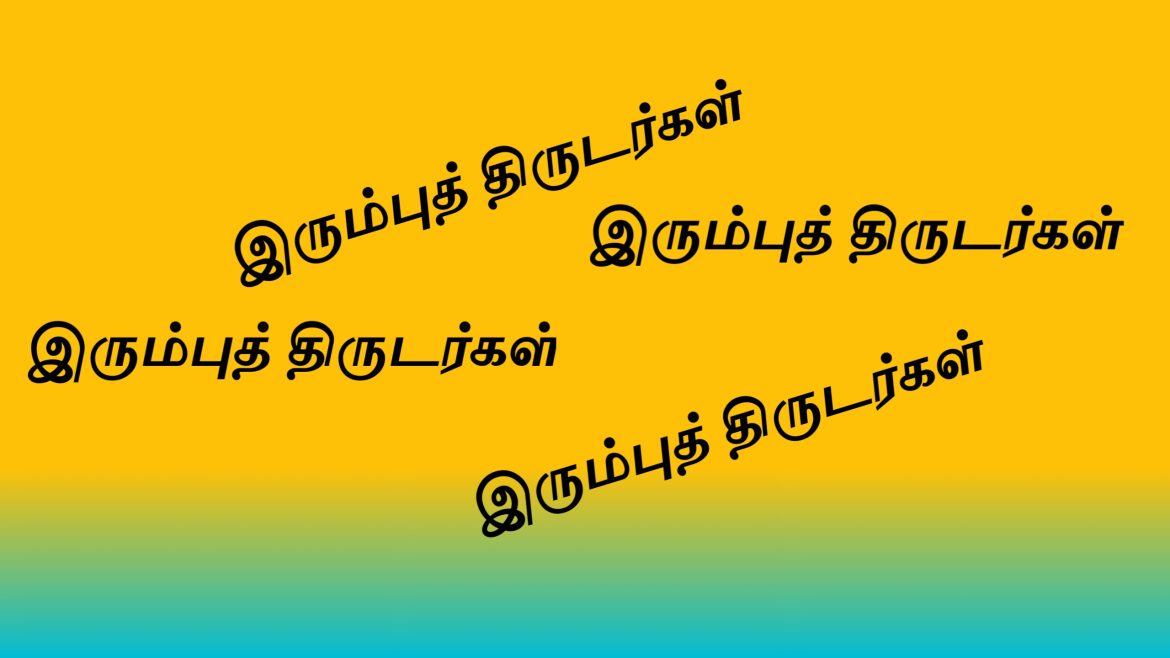 திருடர்களை காவல் துறையினர் தேடி வருகின்றனர்.