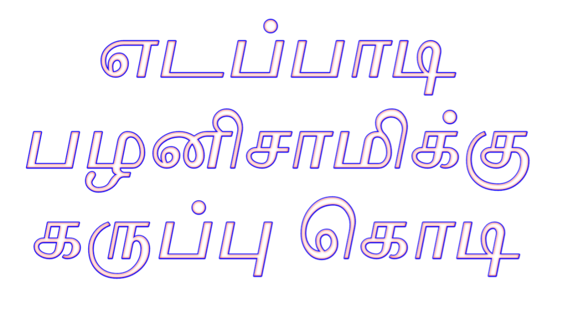 எடப்பாடி பழனிசாமிக்கு கருப்பு கொடி