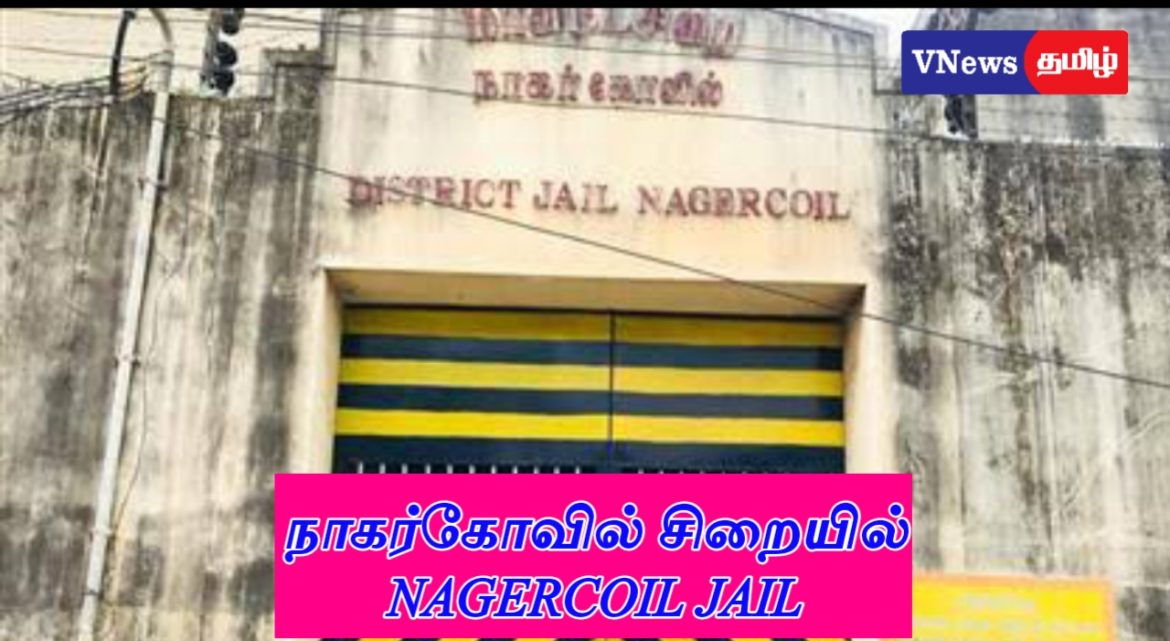 நாகர்கோவில் சிறையில் கைதிகள் மோதல் – 2 பேர் காயம்