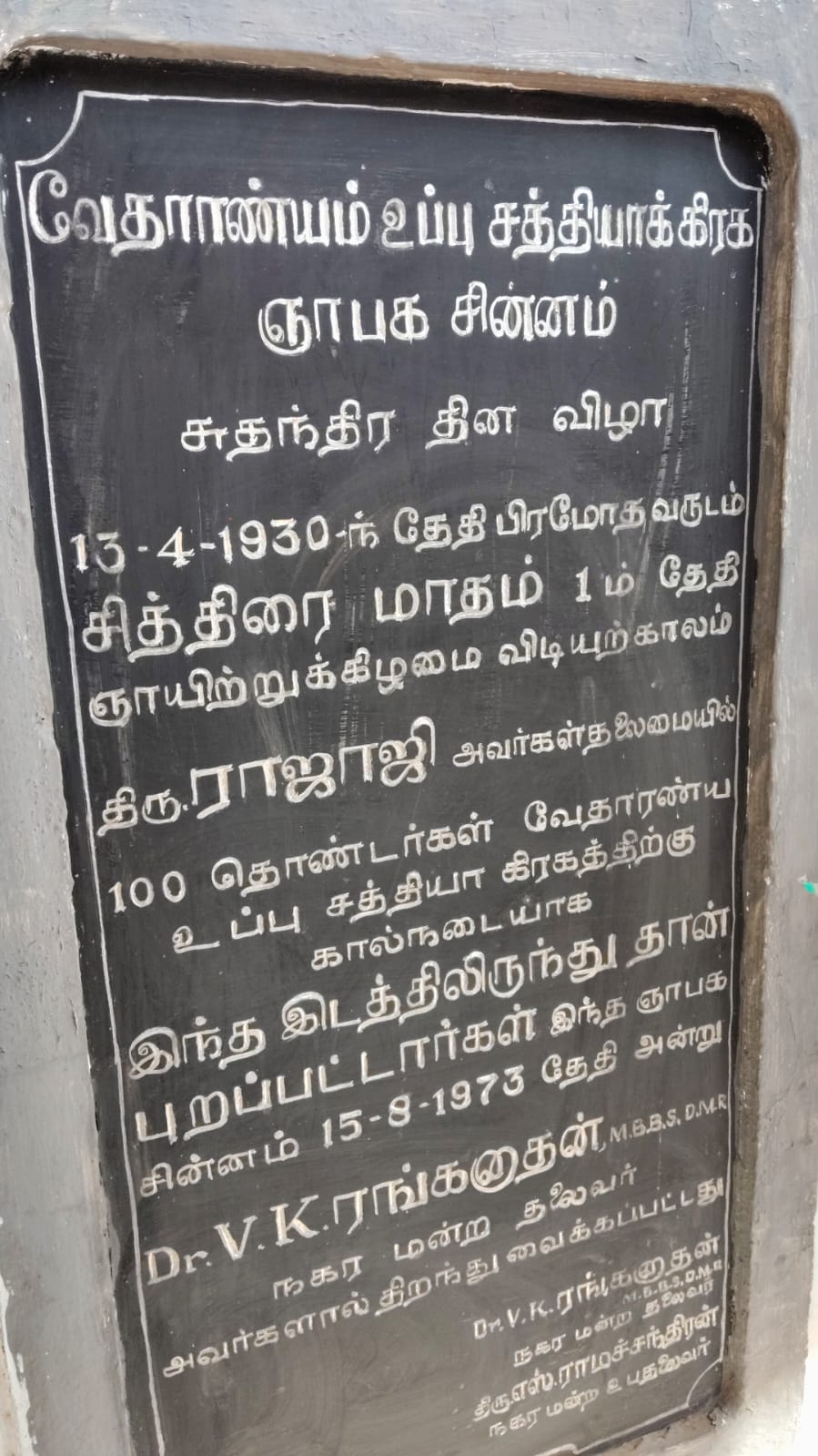 உப்பு சத்தியாகிரக யாத்திரை வரலாறு ஓர் பார்வை! ஓர் பயணம்!