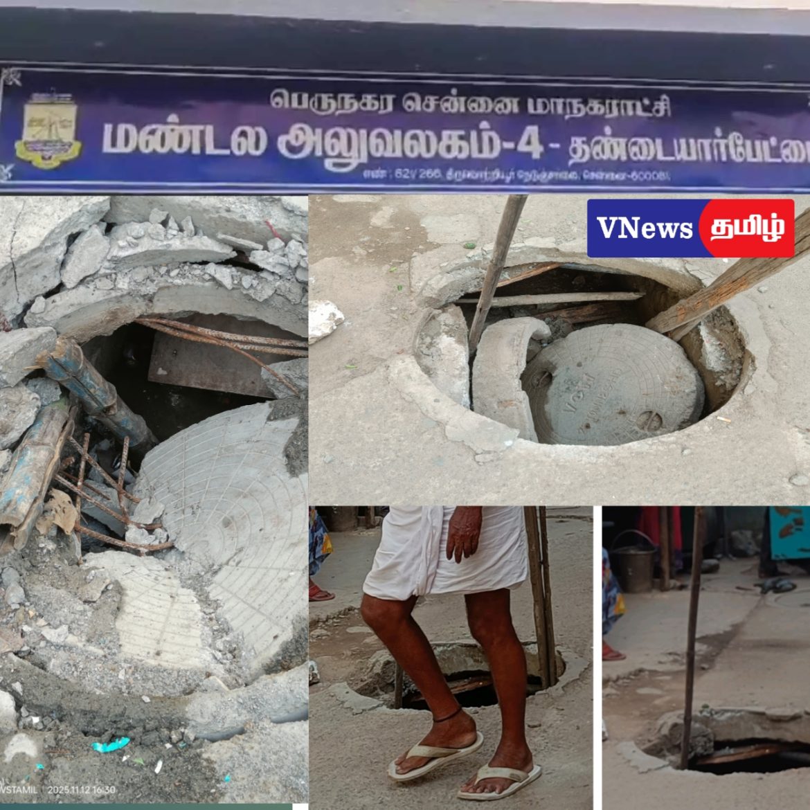 சென்னை மாநகராட்சி அலட்சியம் — திறந்த வடிகால்கள் மக்கள் உயிருக்கு அச்சுறுத்தல்!