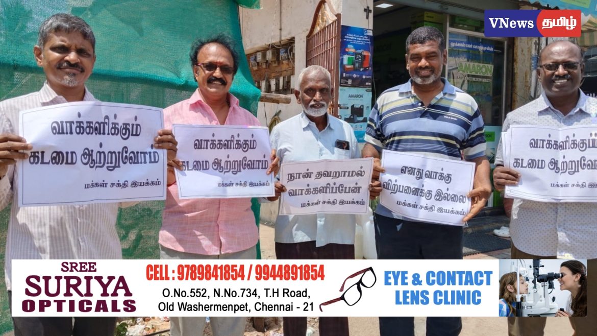 வாக்கு விற்காதீர் – ஜனநாயகத்தை காப்போம்! பணத்துக்கு வாக்களிக்கும் மடைமை மாற்றுவோம் என மக்கள் சக்தி இயக்கம் விழிப்புணர்வு.