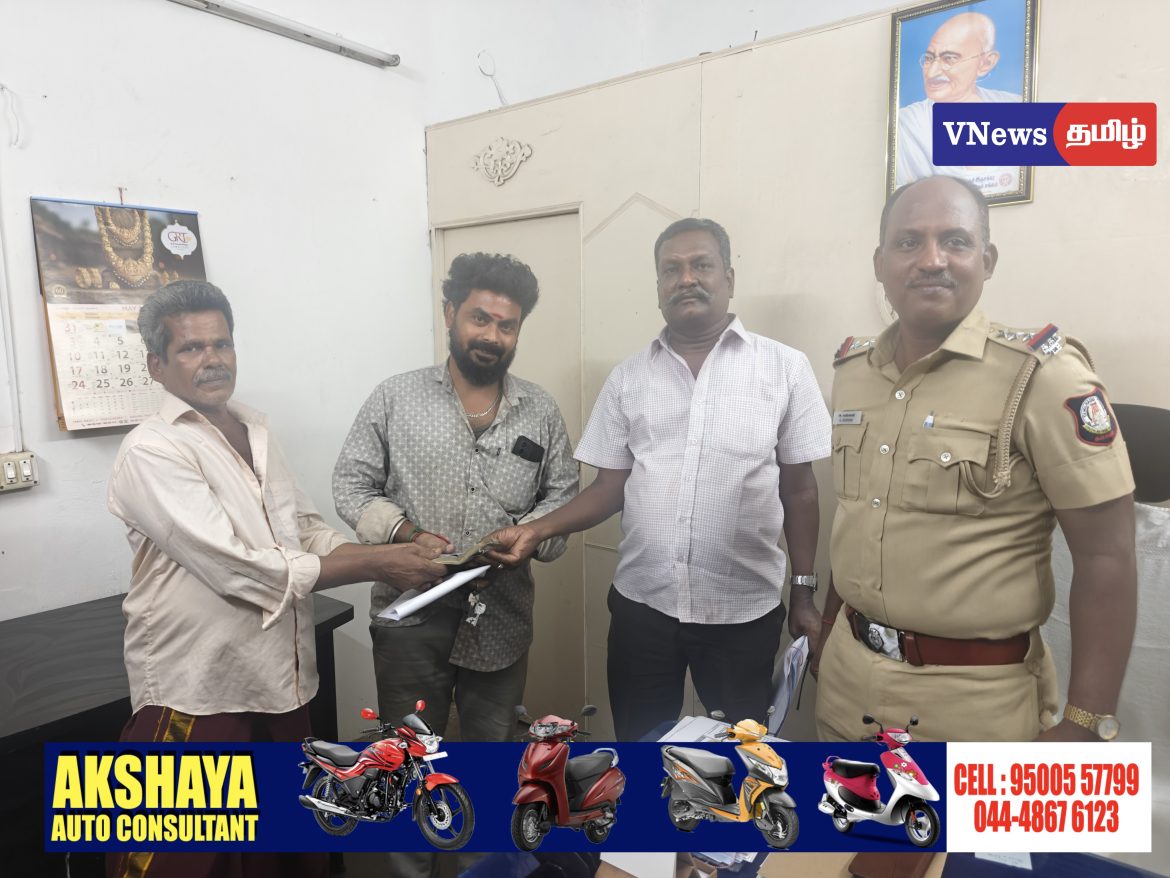24 மணி நேரத்துக்குள் பணம் மீட்பு: ஆர்.கே.நகர் குற்றப்பிரிவு காவலர்களின் அதிவேக நடவடிக்கை.