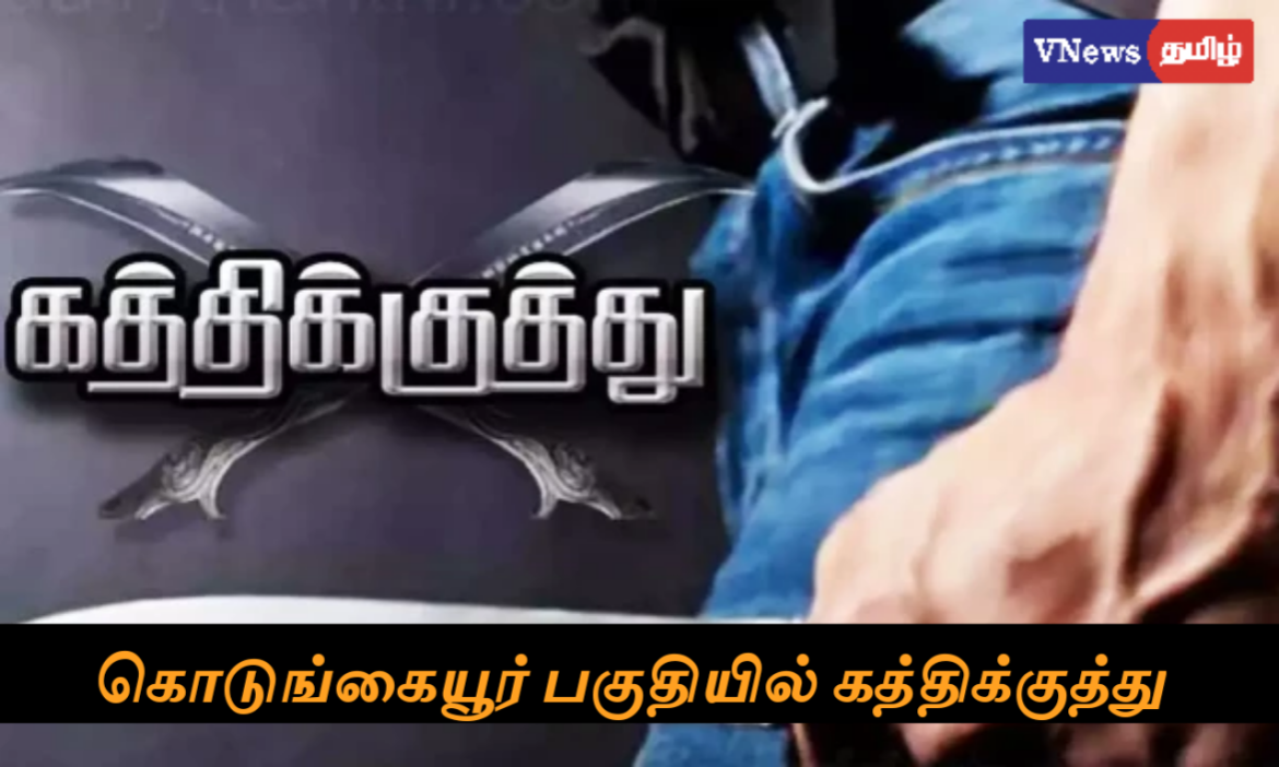 வாக்குவாதம் முற்றி கத்திக்குத்து: பெண்ணின் தந்தை காயம்