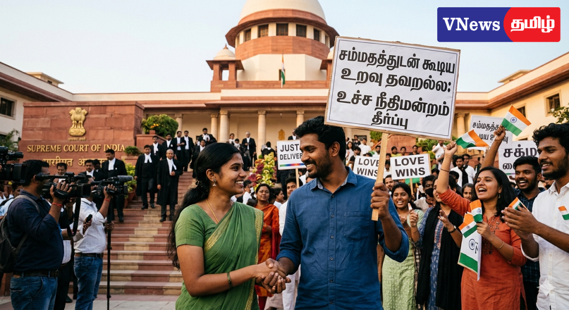 சம்மதத்துடன் கூடிய உறவு தவறல்ல: உச்ச நீதிமன்றம் தீர்ப்பு