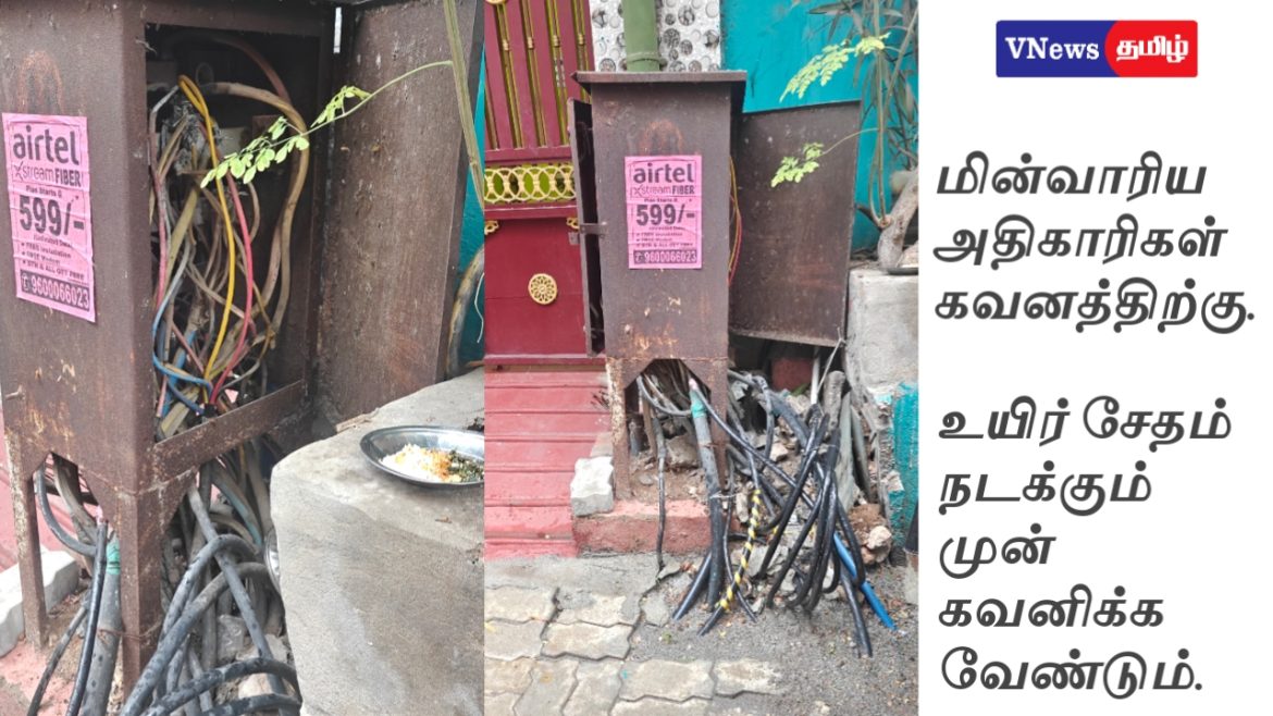 மழைக்காலம் தொடங்கும் முன் நடவடிக்கை எடுக்குமா மின்வாரியம்?