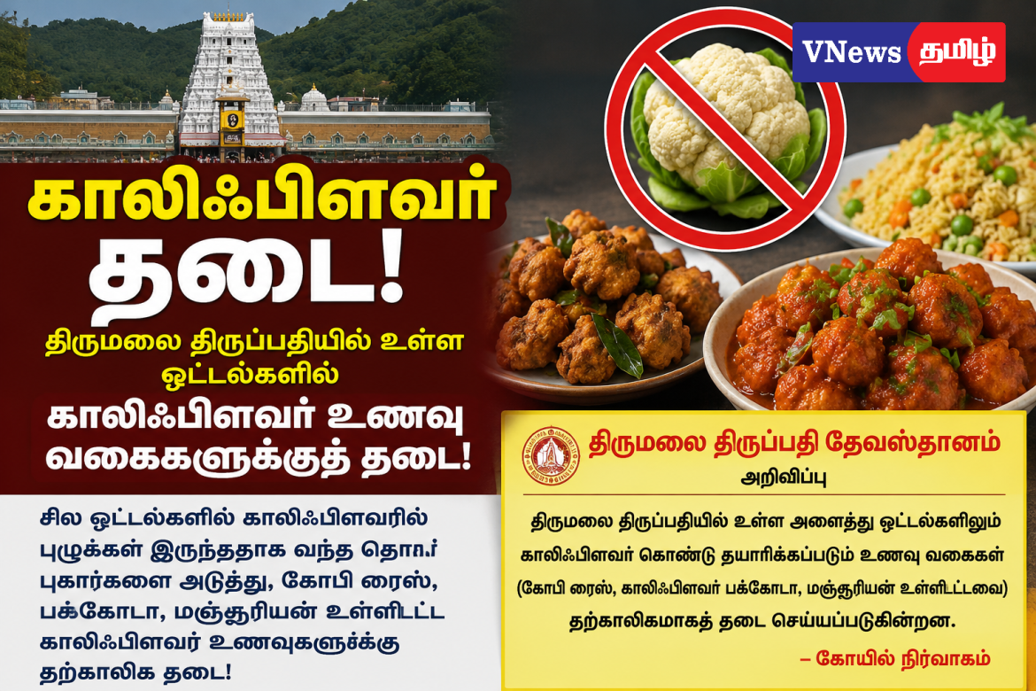 காலிஃபிளவர் தடை: திருமலை திருப்பதி தேவஸ்தானத்தின் உத்தரவுக்கு பொதுமக்கள் கடும் கேள்வி!