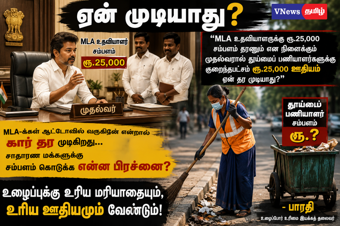 “ஏன் முடியாது?” — உழைக்கும் மக்களின் உரிமைக்கான கேள்வி.  “எம்.எல்.ஏ. உதவியாளருக்கு ரூ.25,000 சம்பளம் வழங்க வேண்டும் என்று நினைக்கும் முதலமைச்சரால், தூய்மைப் பணியாளர்களுக்கு குறைந்தபட்சம் ரூ.25,000 ஊதியம் வழங்க ஏன் முடியாது?”