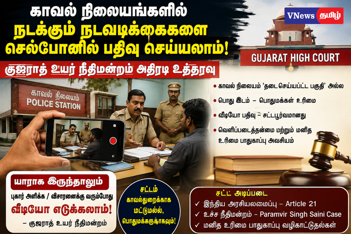 காவல் நிலையத்தில் நடப்பதை பொதுமக்கள் பதிவு செய்யலாமா?  காவல்துறையின் நடவடிக்கைகளில் வெளிப்படைத்தன்மை வேண்டும் — நீதிமன்றங்கள் வலியுறுத்தல்!