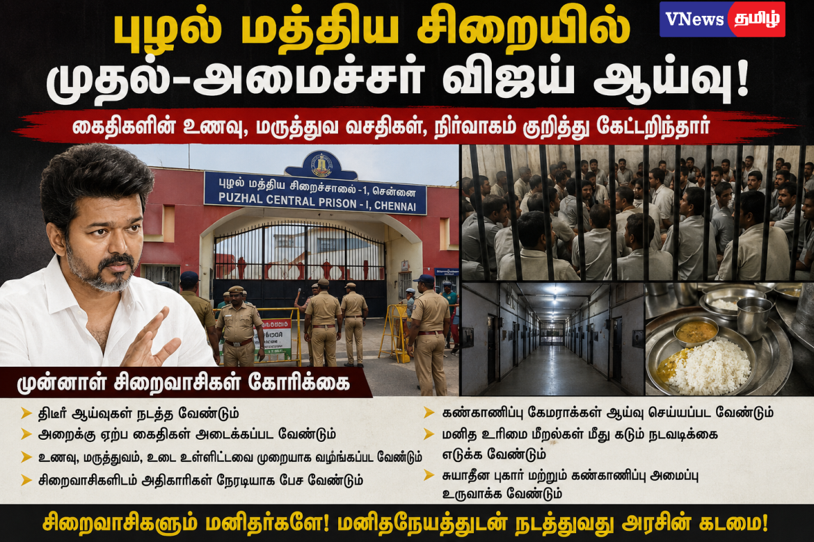 சிறைவாசிகளின் உணவு, மருத்துவம், நிர்வாகம் குறித்து அதிகாரிகளிடம் கேட்டறிந்தார் — சிறைகளில் மனித உரிமை பாதுகாக்கப்பட வேண்டும் என முன்னாள் சிறைவாசிகள் கோரிக்கை!