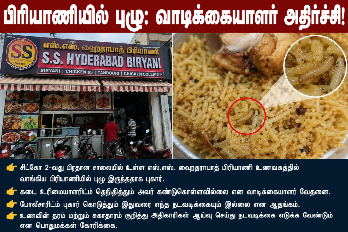 பிரியாணியில் புழு: வாடிக்கையாளர் அதிர்ச்சி!  கடை உரிமையாளரிடம் தெரிவித்தும் கண்டுகொள்ளவில்லை என புகார் — போலீசில் புகார் அளித்தும் நடவடிக்கை இல்லை என ஆதங்கம்