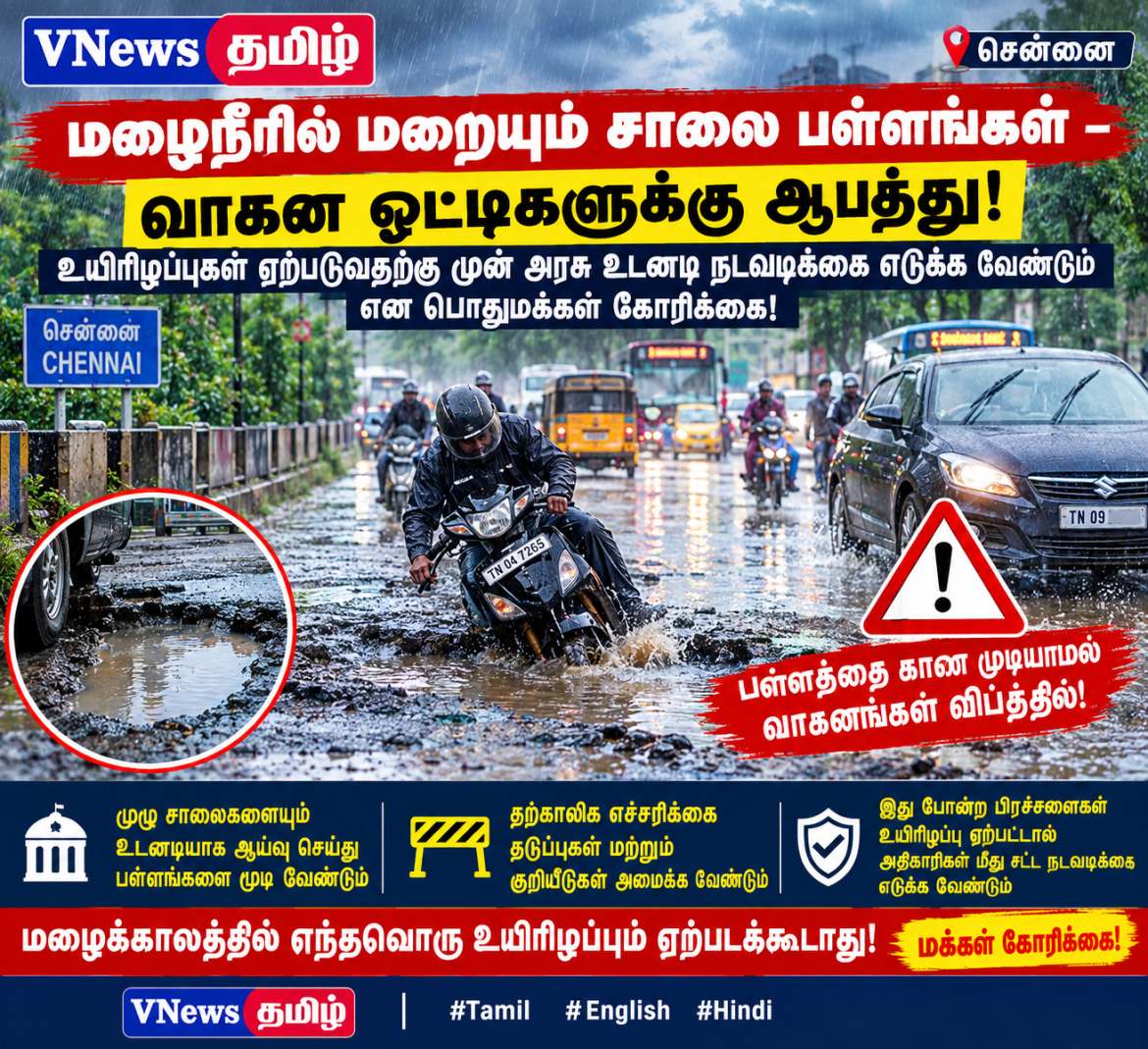 மழைநீரில் மறையும் சாலை பள்ளங்கள் — வாகன ஓட்டிகளுக்கு ஆபத்து  உயிரிழப்புகள் ஏற்படும் முன் அரசு உடனடி நடவடிக்கை எடுக்க வேண்டும் என பொதுமக்கள் வலியுறுத்தல்