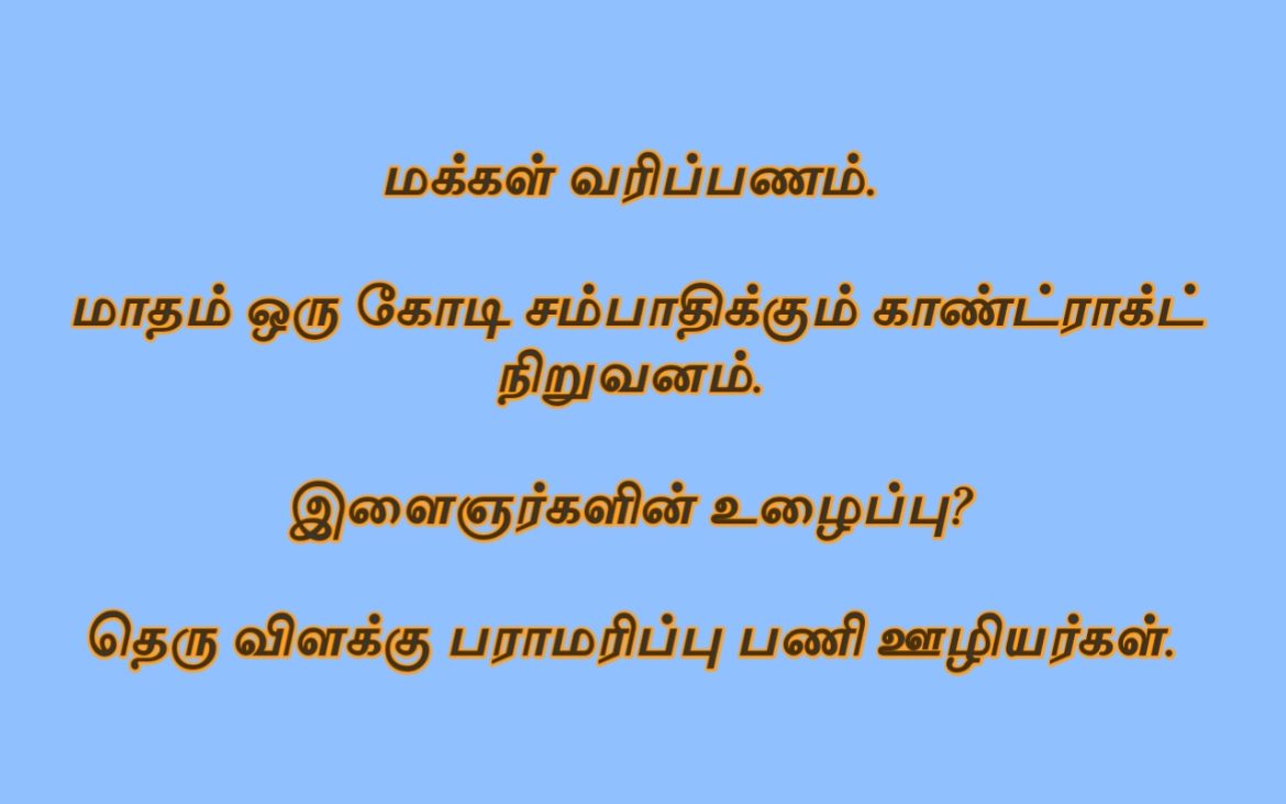 மக்கள் வரிப்பணம். மாதம் ஒரு கோடி. தெருவிளக்கு ஒப்பந்த ஊழியர்கள்.